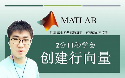MATLAB#A07：如何创建一行包含有多个元素的数组？ | MATLAB 35个最常用的操作与命令（零基础入门教程）#07
