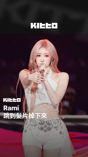 Kitto Taiwan｜最新韓流情報 on Instagram: "Rami 跳到髮片掉下來 👱🏻‍♀️ #BABYMONSTER 近日開始了世界巡迴演唱會，日前首爾場演唱會中#Rami 的飯拍也引發了熱議 🔥 影片中可以看到在演唱 時，Rami一摸頭，髮片也跟著手一起下來 🙀 Rami的驚慌表情超可愛 💗 趕快來看看吧 👀 📸 enustiK (YT) ▶︎ 有想知道的韓國情報嗎？首先, 來Kitto看看吧 ▶︎ 為你更新每日韓國大小事 #韓國情報 #韓國新聞 #韓國流行 #kpop"