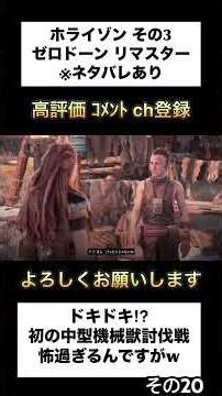 【Horizon Zero Dawn Remastered】その3ー20 コメントOFF ※ネタバレあり #horizonzerodawn #ホライゾン #ゲーム実況 #shorts