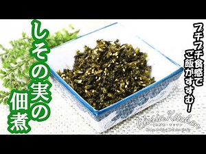 【赤しその実の佃煮】プチプチ食感がたまらない！たっぷりご飯にかけて召し上がれ♪