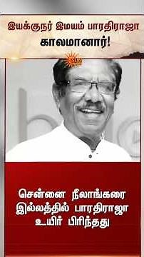 இயக்குநர் இமயம் பாரதிராஜா காலமானார் | Legendary director Bharathiraja passed away | Sunnews