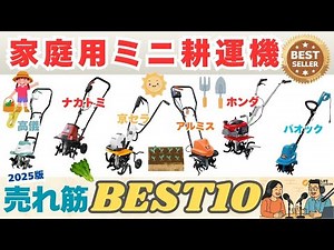 【2025年版最新】家庭用ミニ耕運機のおすすめ売れ筋人気ランキングBEST10！失敗しない選び方のポイントも解説