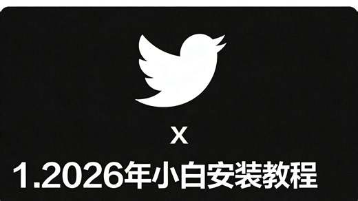 【小白教程】如何注册登录推特Twitter X软件（附最新安装包）
