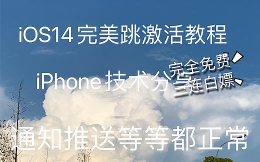 iPhone苹果14系统使用ibypasser完美跳激活教程、通知推送iCloud、Siri等等都正常