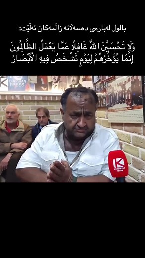 وَلَا تَحْسَبَنَّ اللَّهَ غَافِلًا عَمَّا يَعْمَلُ الظَّالِمُونَ إِنَّمَا يُؤَخِّرُهُمْ لِيَوْمٍ تَشْخَصُ فِيهِ الْأَبْصَارُ #ئازیز_گیان #foryoupag #tiktok #halabja #سلێمانی #view #falasteen🇵🇸 #mamosta_soran #اخی #🤲🏻☺️ #سلێمانی #قران