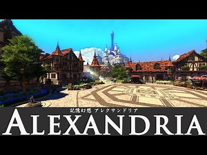【FF14】記憶幻想 アレクサンドリア -BGM only-