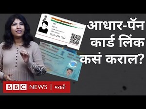 PAN - Aadhar link: आधार - पॅन कार्ड लिंक कसं करायचं? । How to link UIDAI Adhar card to Pan card