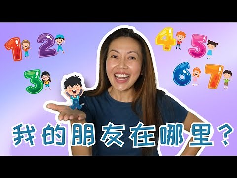 我的朋友在哪裡 - Where Are My Friends Chinese Song | Kelly 老師唱兒歌 | Mandarin Nursery Rhyme w/ Kelly Laoshi