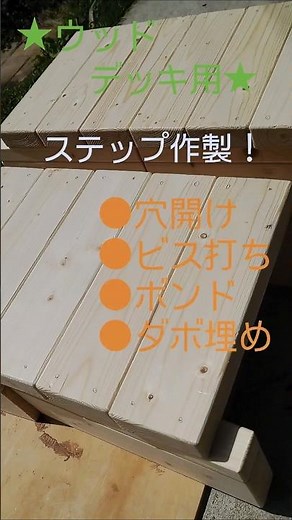 ウッドデッキ用ステップ作製！たくさん穴開けダボ埋めしました！#木工 #woodworking #ウッドデッキ #踏み台 #ダボ