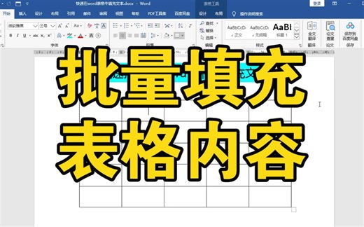 Word文档表格中，如何批量填充文本内容？office办公软件培训技巧教程