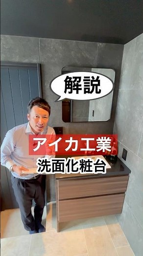 アイカ工業の大人気洗面化粧台スマートサニタリーを1分間で解説！マイホーム/注文住宅/新築一戸建て/日本中央住販/おすすめ/奈良で家づくり