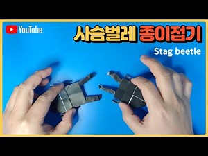 사슴벌레 종이접기 / 곤충 종이접기 쉬운것Stag beetle origami (색종이접기,접는방법,만들기,놀이) DIY, craft , How to make to paper