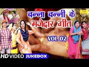 बन्ना बन्नी के मज़ेदार गीत Vol 2 | Banna Banni Ke NonStop Geet | Shadi Vivah Ke Geet [VIDEO JUKEBOX]