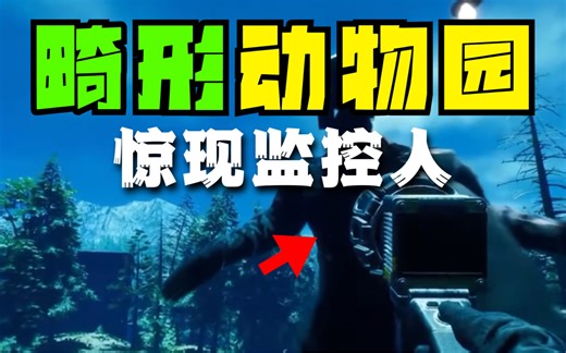 难道畸形动物园出顶级bug?