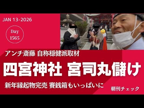 宮司丸儲け 政教分離違反の四宮神社 絵馬は斎藤支持にオセロ状態