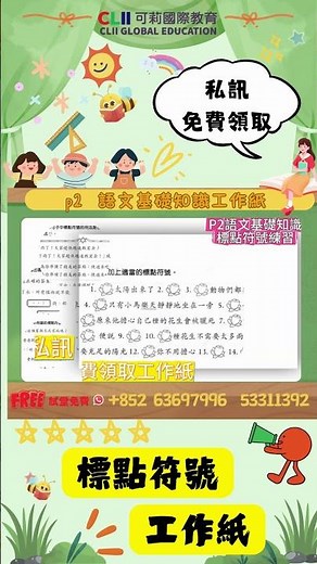 🔥#P2練習 ｜#標點符號 #語文基礎知識 #工作紙 #校內提分 #中文學習 #語文基礎免費工作紙 #小學面試 #家長救星 #feel