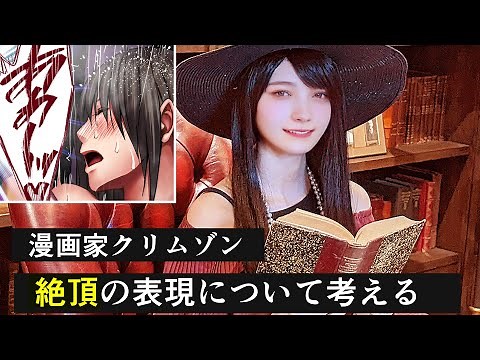女性キャラクターの絶頂シーンの疑問を聞いてください【 漫画家 クリムゾン 】