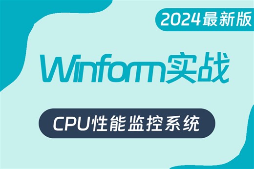 零基础C#/Winform实战教程 已完结！不可能学不会的电脑CPU性能监控器项目开发(.NET/控件/.NET Core/WPF桌面开发)B0843