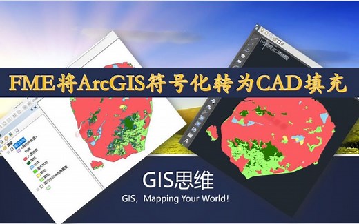 FME将ArcGIS符号化转为CAD填充