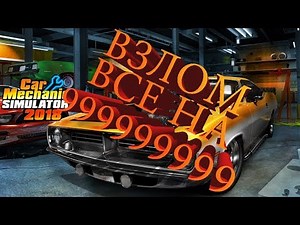Как взломать на деньги и опыт Car Mechanic Simulator