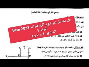 حل موضوع الرياضيات لشهادة التعليم المتوسط Bem 2023 الجزء 1 التمارين الأول و الثاني و الثالث