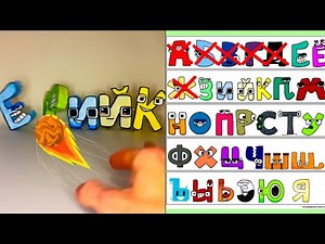 Paper Russian Alphabet BOWLING (A - Я) | Alphabet lore | Paper Craft