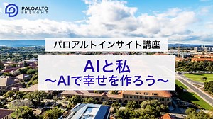 高校生向けAI人材育成カリキュラム「AIと私」のご紹介 - パロアルトインサイト／PALO ALTO INSIGHT, LLC.