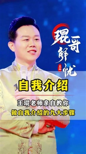 王琨老师亲自教你，做自我介绍的九大步骤。#王琨老师 #琨哥家庭教育 #自我介绍