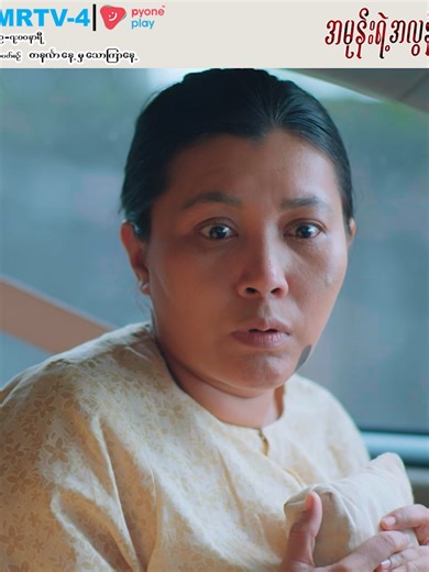 အမုန်းရဲ့အလွန် ဇာတ်လမ်း – MRTV-4 တွင် အချိန်တိုင်း ထုတ်လွှင့်