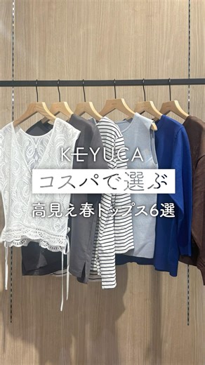 🌸今すぐ使えて着回せる！大人の「高見え春トップス」6選 #KEYUCA #ケユカ