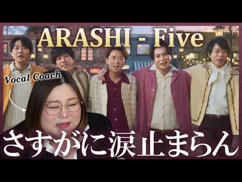 嵐らしさが心に沁みまくる！ ARASHI - Five [Official Music Video]【歌声分析】【リアクション】