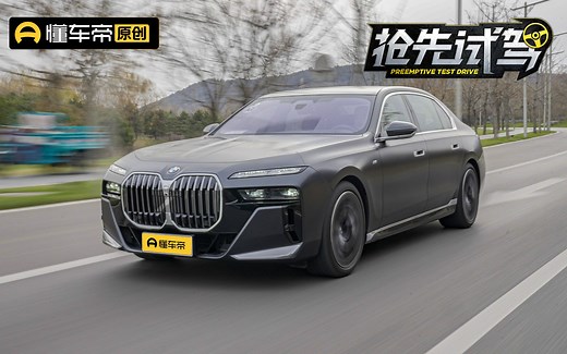 宝马对“科技”的独到见解，抢先试驾新一代BMW 7系_哔哩哔哩_bilibili