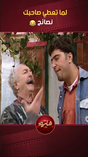 لما تعطي صاحبك نصائح 😂😂😂مسلسل عيلة سبع نجوم😍