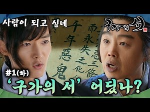 [#구가의서/Gu Family Book/九家之書] EP1회(하)| 구미호 월령은 서화에게 애틋한 감정을 느끼며 사람이 되고자 하는데... MBC130408방송
