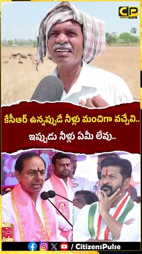 కేసీఆర్ ఉన్నప్పుడే నీళ్లు మంచిగా వచ్చేవి..! #cmrevanthreddy #kcr #waterproblem #shorts