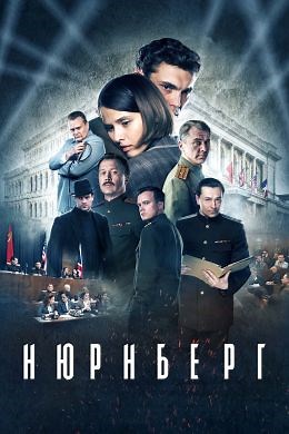 Нюрнберг (2023) — Фильм.ру