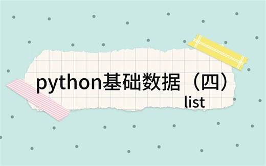 python基础数据类型（四）
