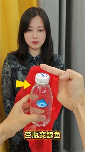 Empty Bottle Turns into a Fish #Magic Tutorial #Out of Nothing空瓶变鲸鱼#魔术教学 #无中生有 #空瓶变鱼