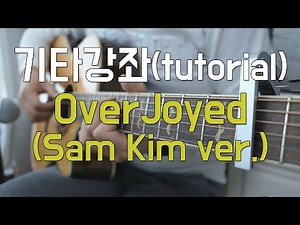 Stevie Wonder - Overjoyed 기타 강좌 (샘김 ver l Sam Kim l guitar tutorial)