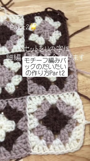 モチーフ編みバッグのだいたいの作り方Part2🦥🌿#編み物 #かぎ針編み #モチーフ編み #グラニースクエア #バッグ #ナチュラル #作業動画 #ハンドメイド#knitting #crochet #granysquare #handmade #TikTok教室