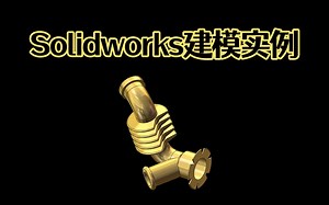 Solidworks简单模型建模，来来回回都是几个简单的工具使用，易上手！