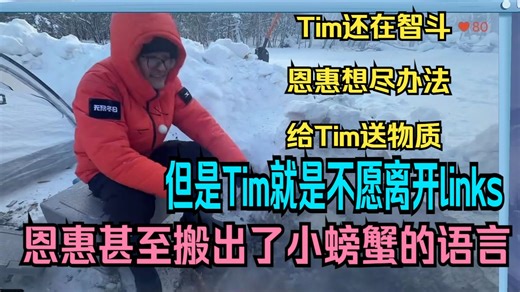 Tim还在智斗，恩惠想尽办法给Tim送物质，但是Tim就是不愿离开links，恩惠甚至搬出了小螃蟹【影视飓风/Tim/飓多多/Tim雪地生存100小时】