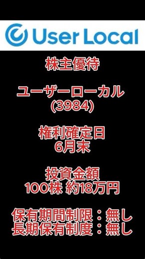 【株主優待】ユーザーローカル (3984) #株主優待 #ユーザーローカル #デジタルギフト #日本株 #株