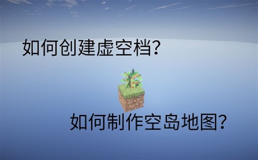 【我的世界】怎样自制空岛地图？怎样创虚空档？