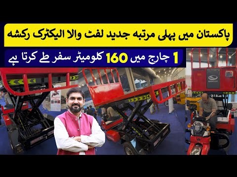 Pakistan's 1st Electric Lift Rickshaw launched | Rich Pakistan