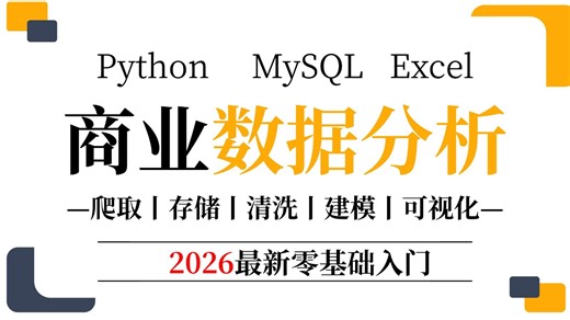 【吊打付费】这绝对是B站2026年最牛的【商业分析教程】从入门到数据分析师全套视频教程（77集全）