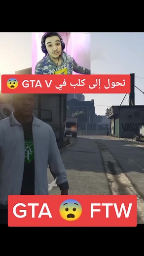 تحول إلى كلب في GTA V 😨#gta5 #قرند5 #قرند #قرند_حياه_وقعيه #fffffffffffyyyyyyyyyyypppppppppppp #fypシ #fyp #foryoupage