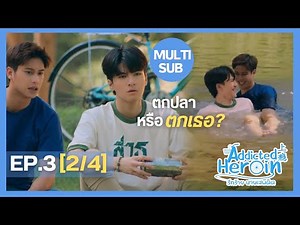Addicted Heroin รักร้ายนายเสพติด | EP.3 [2/4]