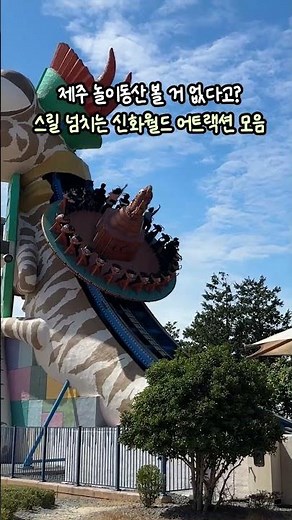 제주 놀이동산 누가 재미없대?😵‍💫스릴 넘치는 신화월드 어트랙션 모음🍀