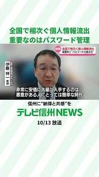 相次ぐ企業への不正アクセス 個人情報漏えい 身を守る対策は… 重要なのはパスワード管理 どうすれば…【長野】